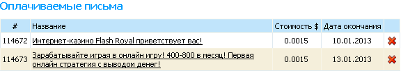 Оплачиваемые письма