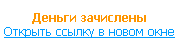 деньги зачислены