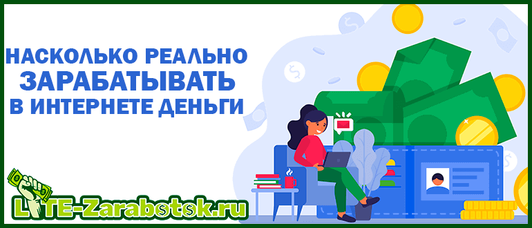 Насколько реально зарабатывать в интернете деньги