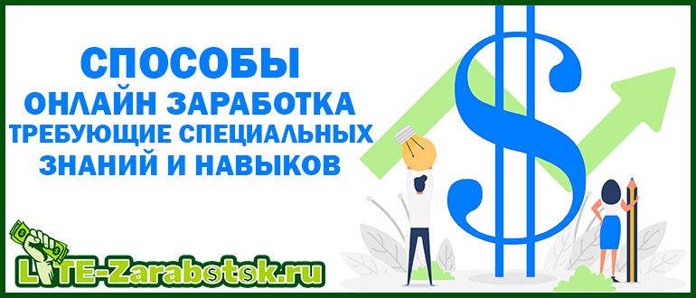 Способы онлайн заработка, требующие специальных знаний и навыков