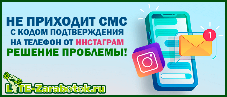 Почему не приходит смс с кодом подтверждения на телефон от Инстаграм