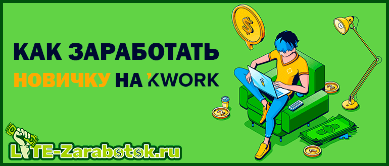 Как заработать новичку на бирже фриланса Kwork